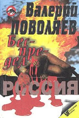 Беспредел Современные криминальные истории