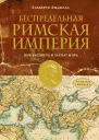 Беспредельная Римская Империя Пик расцвета и захват мира