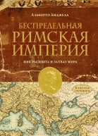 Беспредельная Римская Империя Пик расцвета и захват мира