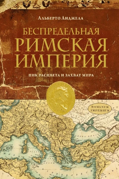 Беспредельная Римская Империя Пик расцвета и захват мира