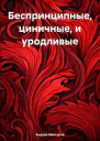 Беспринципные циничные и уродливые