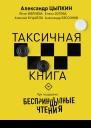 БеспринцЫпные чтения ТАКСИчная книга