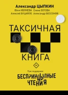 БеспринцЫпные чтения ТАКСИчная книга