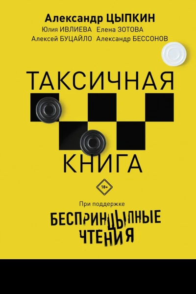 БеспринцЫпные чтения ТАКСИчная книга
