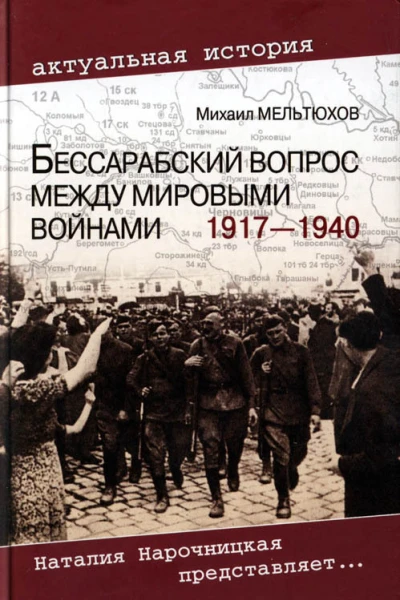 Бессарабский вопрос между мировыми войнами 1917 1940