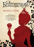 Бессердечная  Марисса Мейер