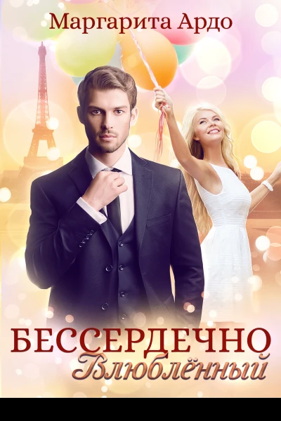 Бессердечно влюбленный