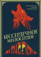 Бессердечное милосердие