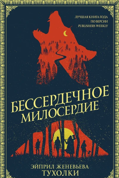 Бессердечное милосердие