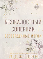 Бессердечные изгои Безжалостный соперник Л Дж Шэн  перевод с английского В Журавлевой