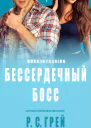 Бессердечный Босс