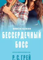 Бессердечный Босс
