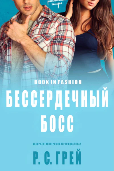 Бессердечный Босс