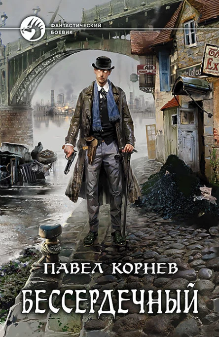 Бессердечный Фантастический роман