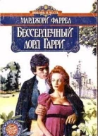 Бессердечный лорд Гарри