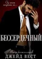 Бессердечный ЛП