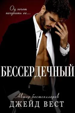 Бессердечный ЛП