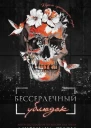 Бессердечный ублюдок