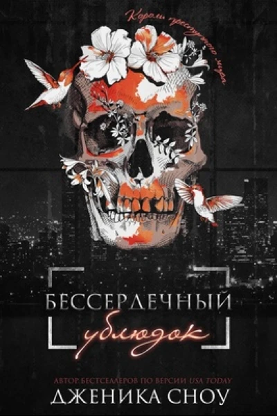 Бессердечный ублюдок