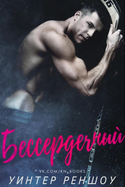 Бессердечный