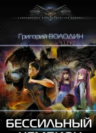 Бессильный чемпион