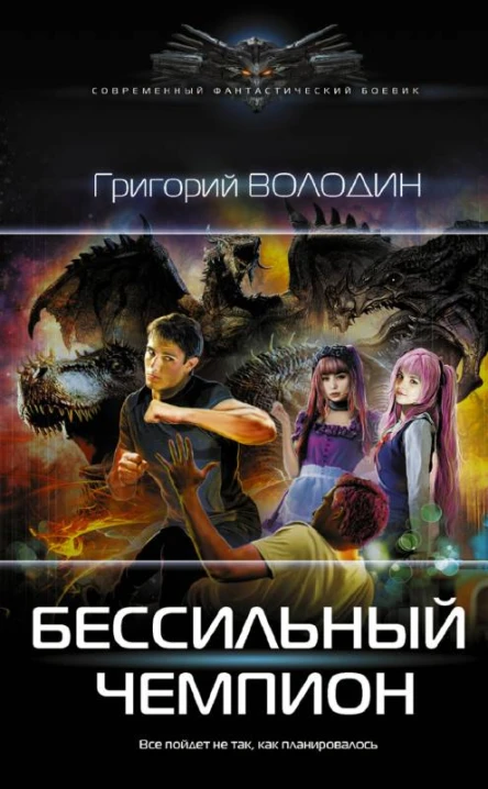 Бессильный чемпион