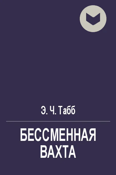 Бессменная вахта