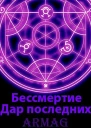 Бессмертие Дар последних
