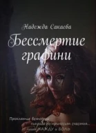 Бессмертие графини