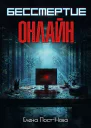 Бессмертие онлайн