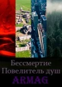Бессмертие Повелитель душ