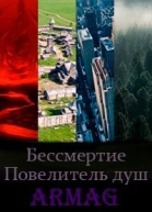 Бессмертие Повелитель душ