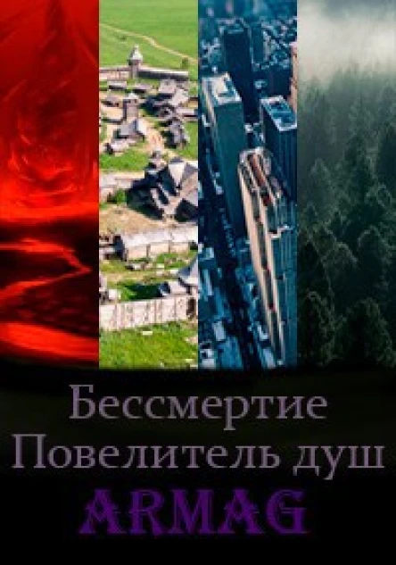 Бессмертие Повелитель душ