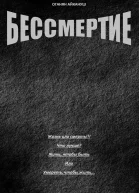 Бессмертие