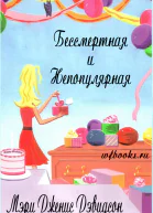 Бессмертная и непопулярная