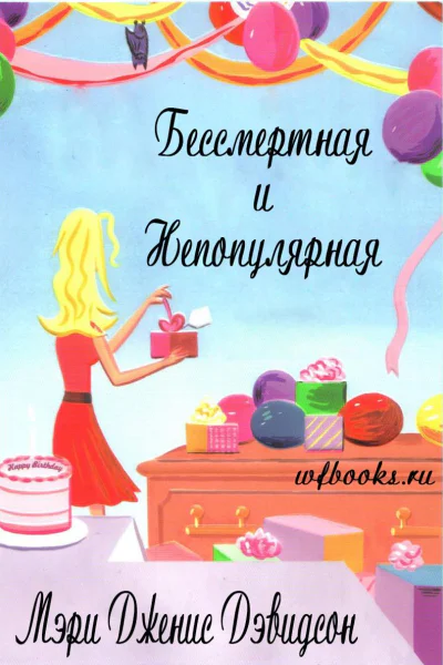 Бессмертная и непопулярная