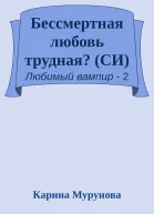 Бессмертная любовь трудная СИ