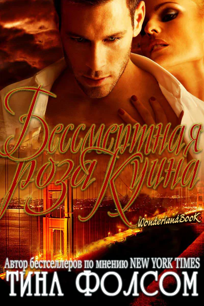 Бессмертная роза Куина ЛП