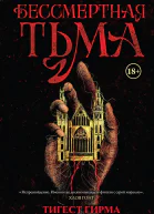Бессмертная тьма