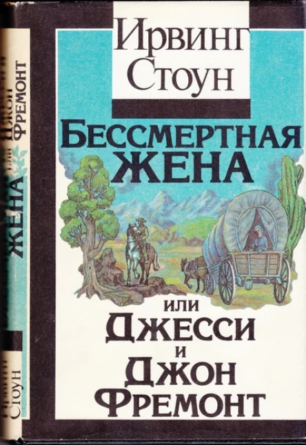 Бессмертная жена или Джесси и Джон Фремонт