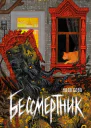 Бессмертник  Надя Сова