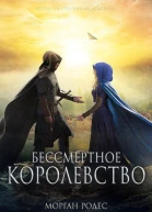 Бессмертное королевство ЛП