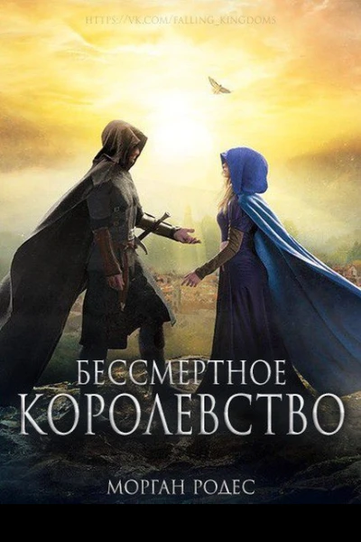 Бессмертное королевство ЛП