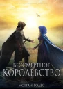 Бессмертное королевство