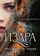 Бессмертное пламя