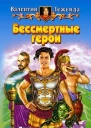 Бессмертные герои
