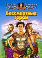 Бессмертные герои