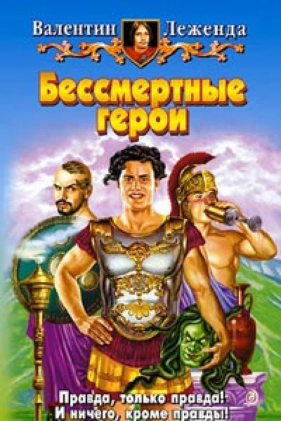 Бессмертные герои