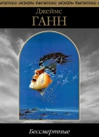 Бессмертные сборник