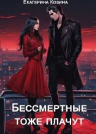 Бессмертные тоже плачут СИ